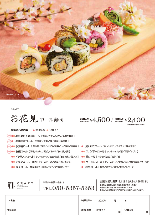 2020年春のお花見ロール寿司販売開始  CRAFT CREATIVE JAPANESE CUISINE